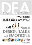 デザイン基礎講座 感性と会話するデザイン