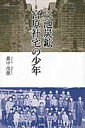 三池炭鉱宮原社宅の少年 農中茂徳