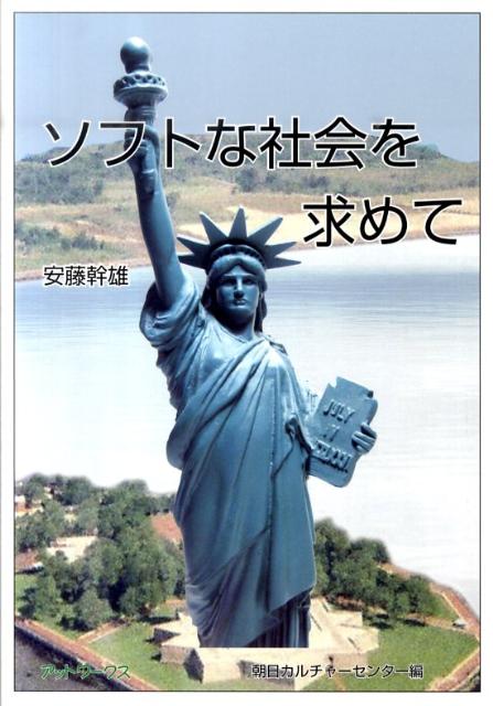 ソフトな社会を求めて
