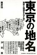 【バーゲン本】東京の地名　地形と語源をたずねて