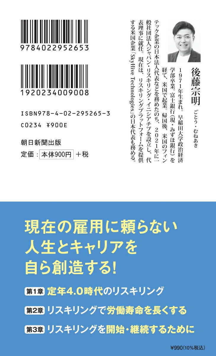 中高年リスキリング これからも必要とされる働き方を手にいれる （朝日新書966） [ 後藤宗明 ]