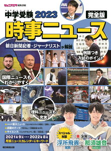 中学受験2023時事ニュース　完全版 [ ジュニアエラ編集部 ]