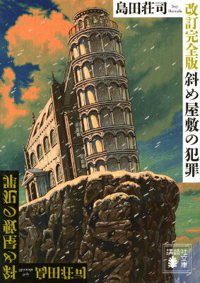 クローズド・サークル、密室のミステリー小説10選！！「斜め屋敷の犯罪」「46番目の密室」の表紙