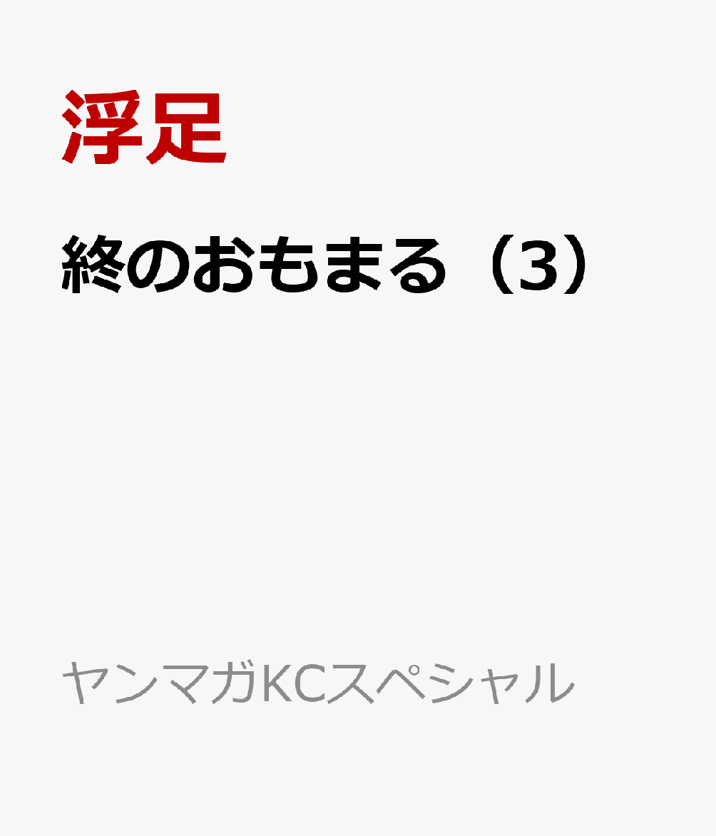 終のおもまる（3）