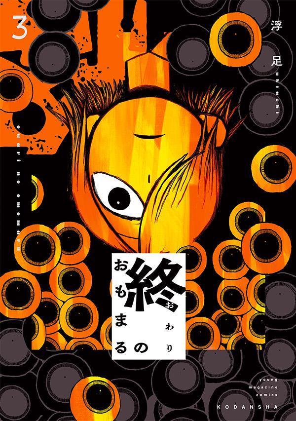 終のおもまる（3）