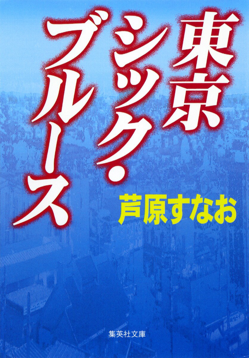 東京シック・ブルース （集英社文庫） [ 芦原すなお ]