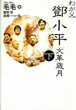 わが父・トウ小平「文革」歳月（下）