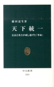 天下統一 信長と秀吉が成し遂げた「革命」 （中公新書） [ 藤田達生 ]