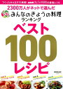 2300万人がネットで選んだみんなのきょうの料理ランキングベスト100レシピ （生活実用シリーズ）