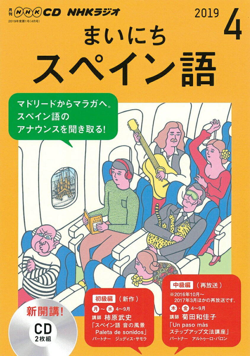 CD NHKラジオまいにちスペイン語 (2019年 4月号)