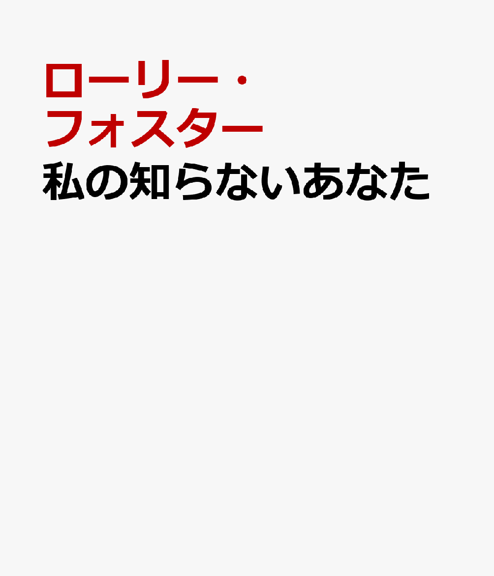 私の知らないあなた