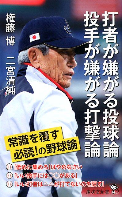 打者が嫌がる投球論　投手が嫌がる打撃論