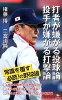 打者が嫌がる投球論　投手が嫌がる打撃論 [ 権藤　博 ]