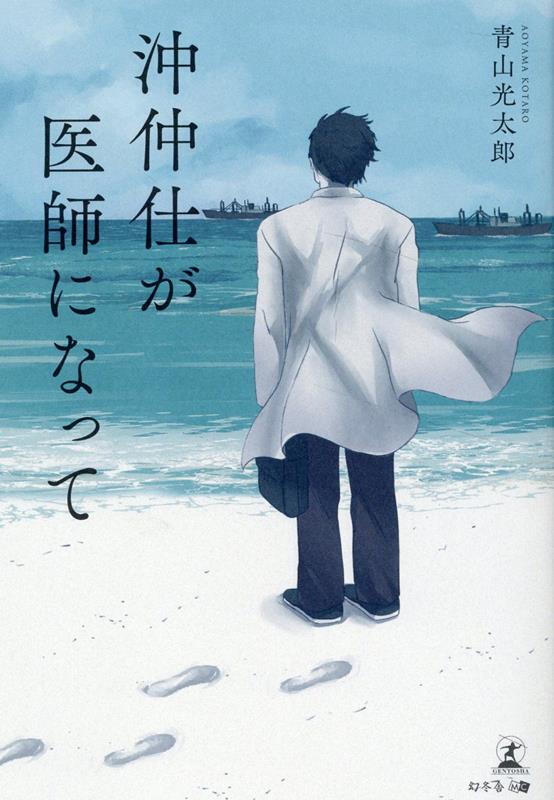 沖仲仕が医師になって [ 青山 光太郎 ]