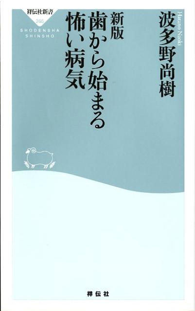 歯から始まる怖い病気新版 （祥伝社新書） [ 波多野尚樹 ]のサムネイル