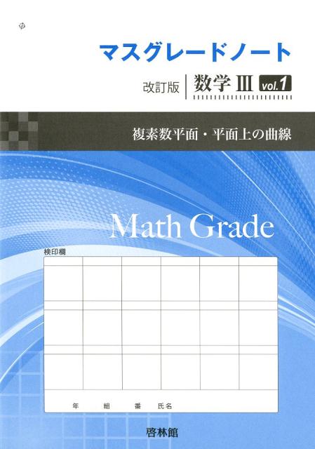 マスグレードノート改訂版数学3（vol．1）