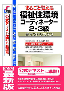 まるごと覚える　福祉住環境コーディネーター2・3級　ポイントレッスン（公式テキスト改訂6版　準拠）改訂第9版 [ 相良　二朗 ]