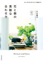 12ヵ月の旬の花がわかる図鑑付き 小川 典子 誠文堂新光社ハナトウツワノステキナアワセカタ オガワ ノリコ 発行年月：2022年06月10日 予約締切日：2022年04月15日 ページ数：144p サイズ：単行本 ISBN：9784416522653 小川典子（オガワノリコ） フラワーシーンプロデューサー。一般社団法人花の国日本協議会。東京生まれ、早稲田大学卒業。アパレル、飲料メーカー花部門、食品メーカーのマーケティング職を経て現職。23歳より花修行、26歳より会社勤めとパラレルで様々な花の仕事に従事。2010年より、「フラワーバレンタイン」プロモーションリーダーとして花の消費拡大活動を開始。ホームユース需要拡大を目的とした「WEEKEND　FLOWER」「＃花のABCワークショップ」など、未来に繋がる花文化の創造に邁進中（本データはこの書籍が刊行された当時に掲載されていたものです） 1章　心地よい週末、花の居場所づくり／2章　花が素敵に生けられる基本のフラワーベース／3章　身近な雑貨に花を飾る／4章　花屋さんで出合う旬の花　めぐる季節の花を楽しむ／5章　長持ちすればますます楽しく！花の手入れの基本のキ＃花のABC／6章　アイコンでわかりやすい名前も覚えやすい　12ヵ月の旬の花図鑑 本 ビジネス・経済・就職 産業 農業・畜産業 ホビー・スポーツ・美術 茶道・香道・華道 華道・フラワーアレンジメント 美容・暮らし・健康・料理 ガーデニング・フラワー 花 美容・暮らし・健康・料理 ガーデニング・フラワー 華道・フラワーアレンジメント