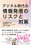 デジタル時代の 情報発信のリスクと対策