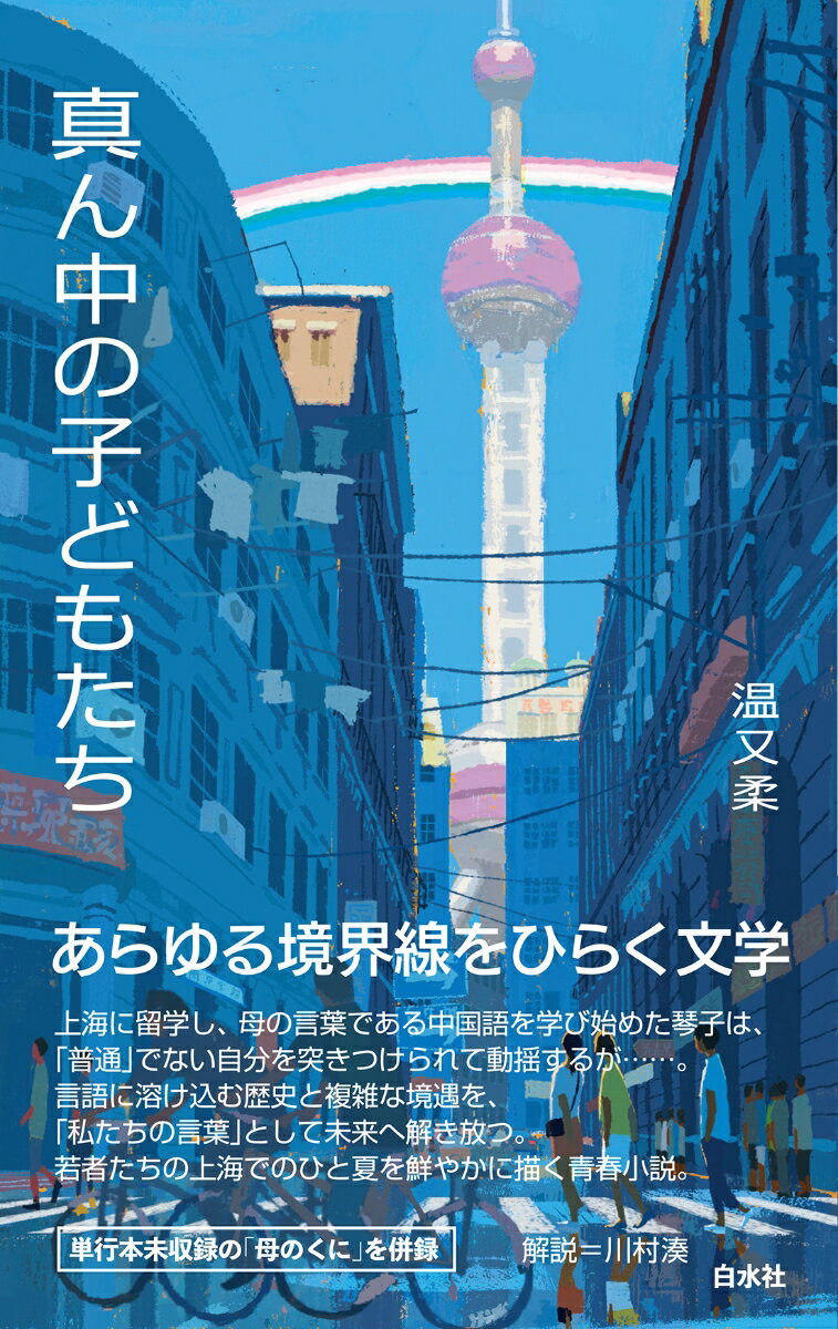 真ん中の子どもたち