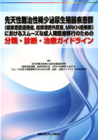 先天性難治性稀少泌尿生殖器疾患群におけるスムーズな成人期医療移行のための分類・診