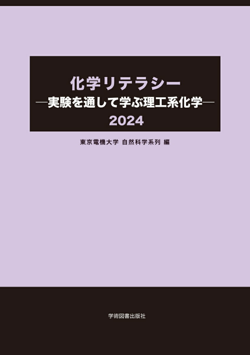 化学リテラシー　-実験を通して学ぶ理工系化学ー