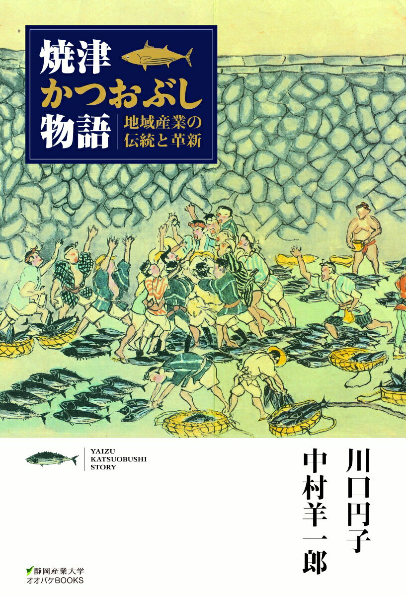 焼津かつおぶし物語　地域産業の伝統と革新 [ 川口円子 ]