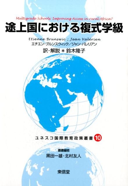 ユネスコ国際教育政策叢書（10）