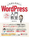 独自ドメインの取得からＷｅｂサイト構築まで。テーマとブロックエディターで直感的にＷｅｂサイトが作れる入門書！