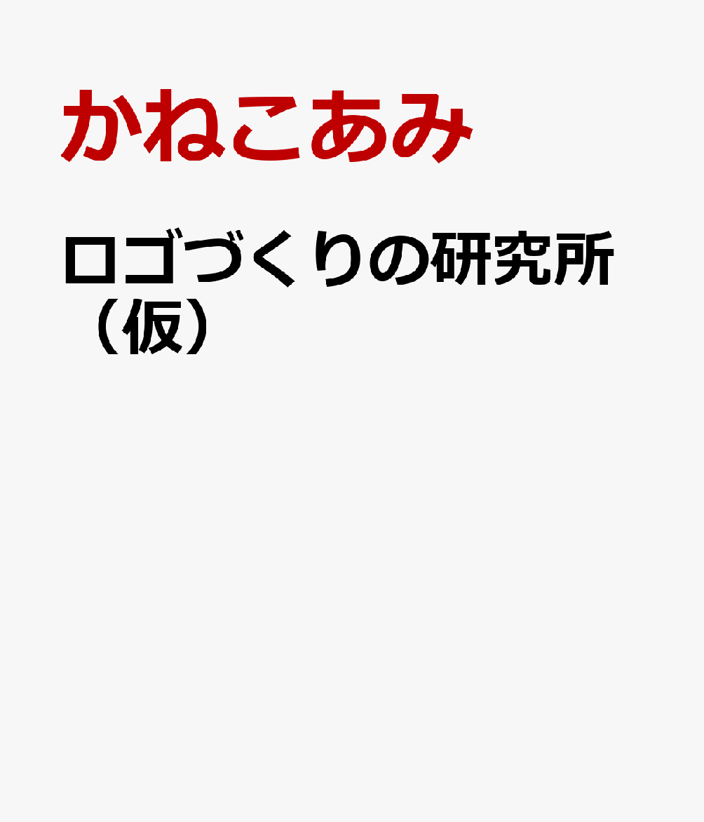 ロゴづくりの研究所（仮）