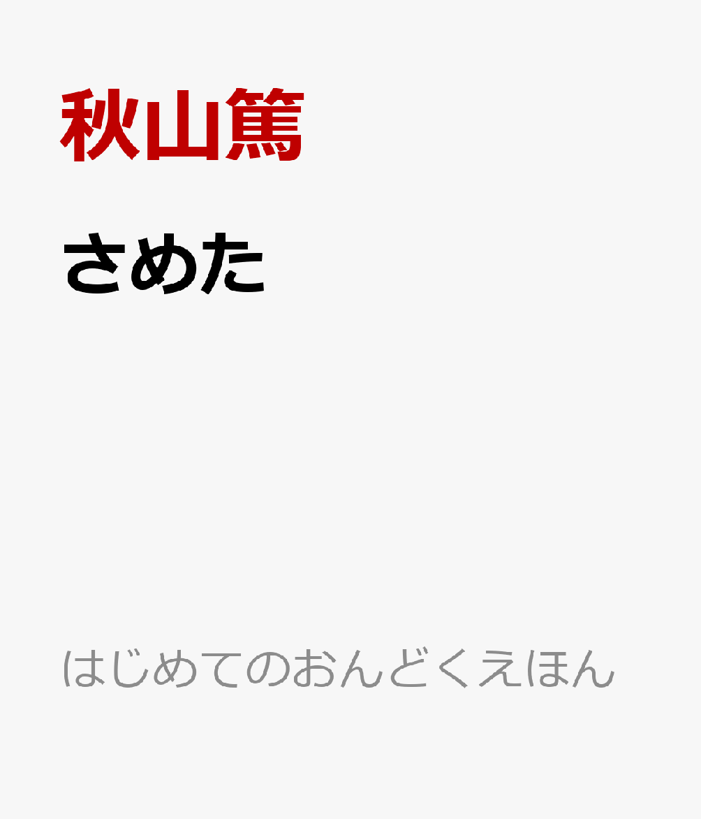 さめた