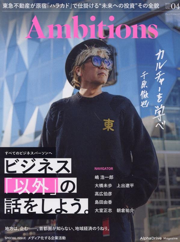 Ambitions（VOL．04） （プレジデントムック　AlphaDrive　Magazine）