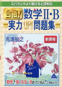 合格！数学2・B実力UP！問題集　新課程