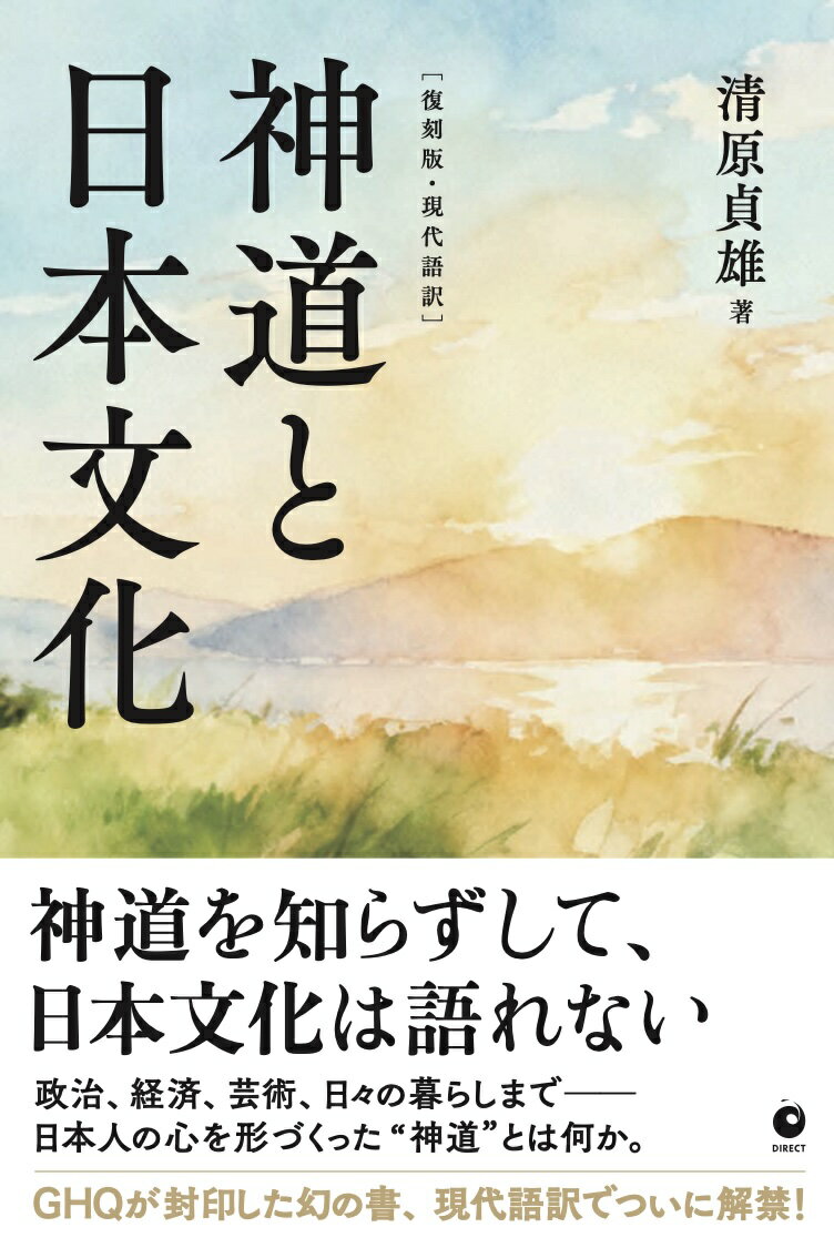 ［復刻版・現代語訳］神道と日本文化