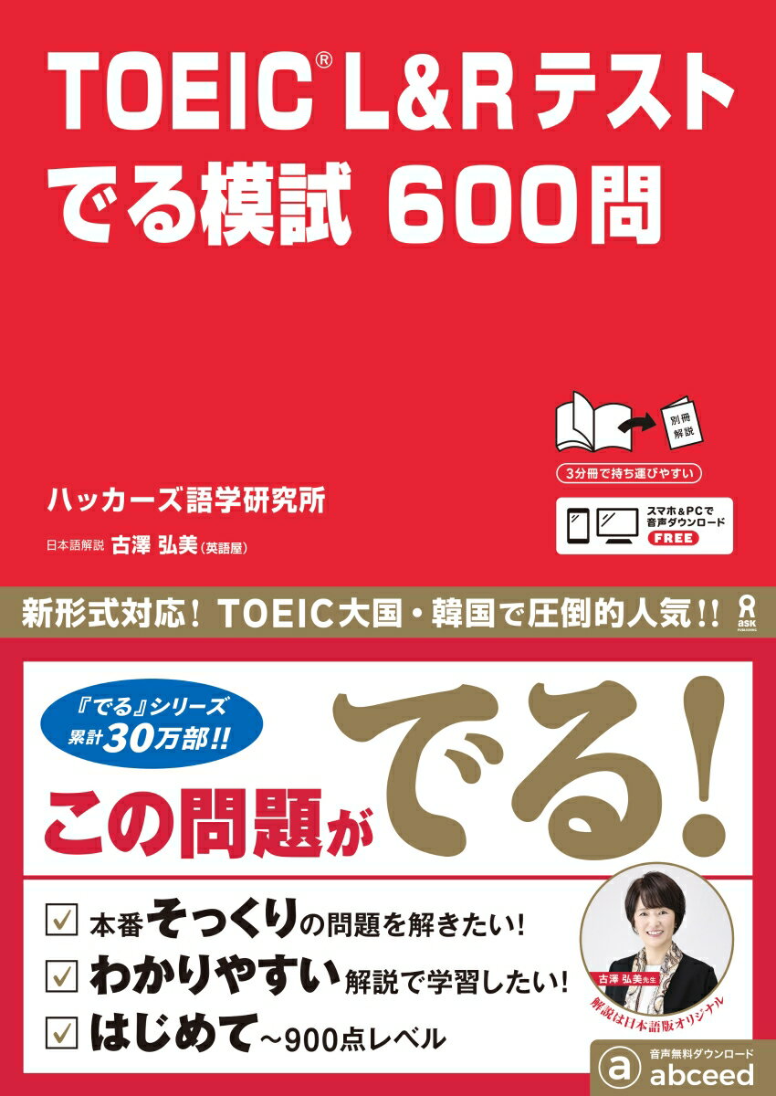 TOEIC（R）　L＆Rテストでる模試600問