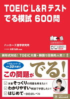 TOEIC（R） L＆Rテストでる模試600問