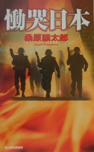 慟哭日本（にっぽん）