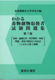 わかる毒物劇物取扱者試験問題集第7版