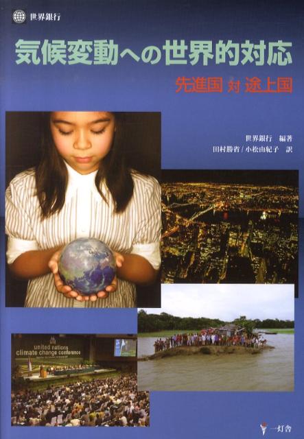 気候変動への世界的対応