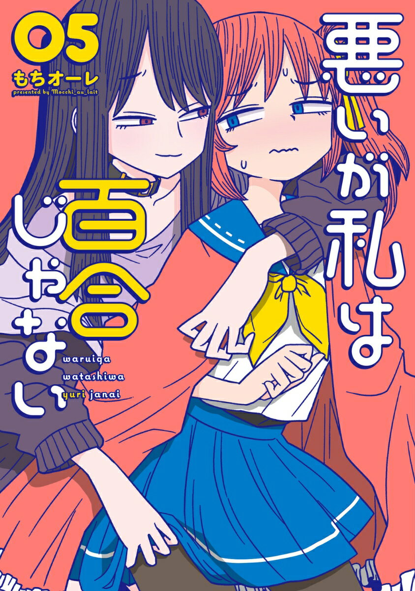 悪いが私は百合じゃない（5）