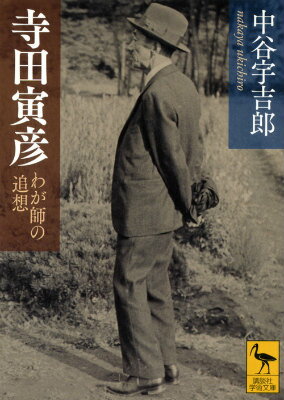 寺田寅彦　わが師の追想 （講談社学術文庫） [ 中谷 宇吉郎 ]