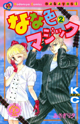 なな色マジック　なかよし60周年記念版（2）