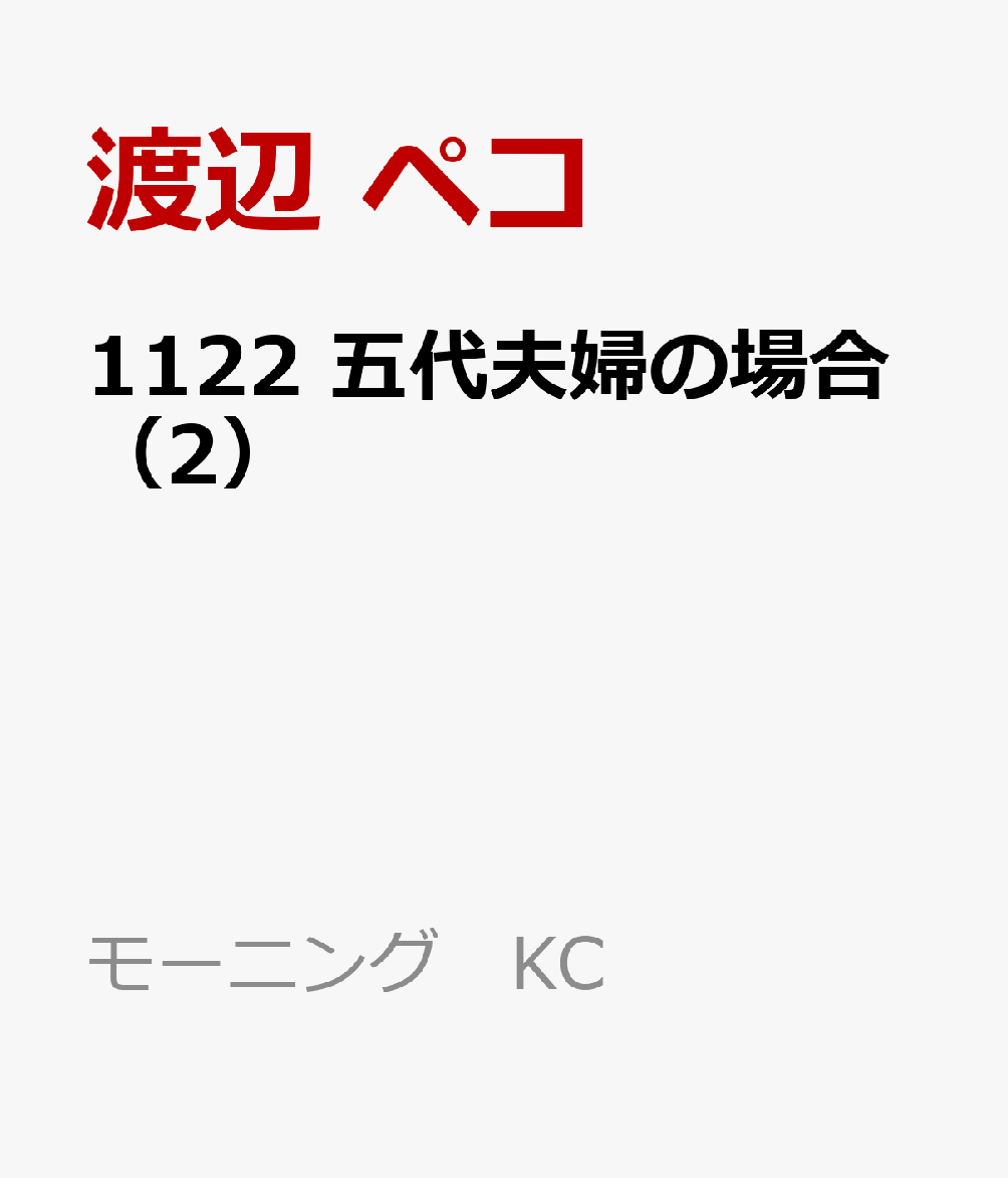 1122 五代夫婦の場合 第2巻 表紙