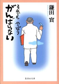 それでもやっぱりがんばらない （集英社文庫） [ 鎌田實 ]