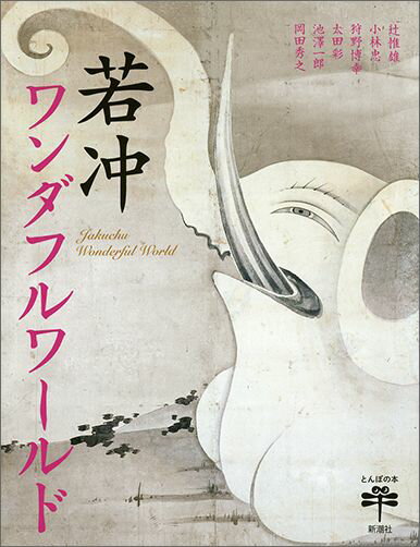 伊藤若冲（１７１６〜１８００）はいったいナニモノ？こんなすごい絵どうして描いたの？ずばり、鑑賞のポイントは？生誕３００年記念、ますます熱視線を浴びる若冲の、これぞ決定版。“動植綵絵”全３０幅はもちろん、著色画、水墨画、版画の名品を一挙紹介。当代一流研究者が勢ぞろい、最新知見も加えて、この稀有な絵師の魅力と見どころを丁寧に解き明かす。若冲ゆかりの京都・石峰寺が秘蔵する水墨画作品も、ついに初公開。詳細年譜や人脈図も収載する。