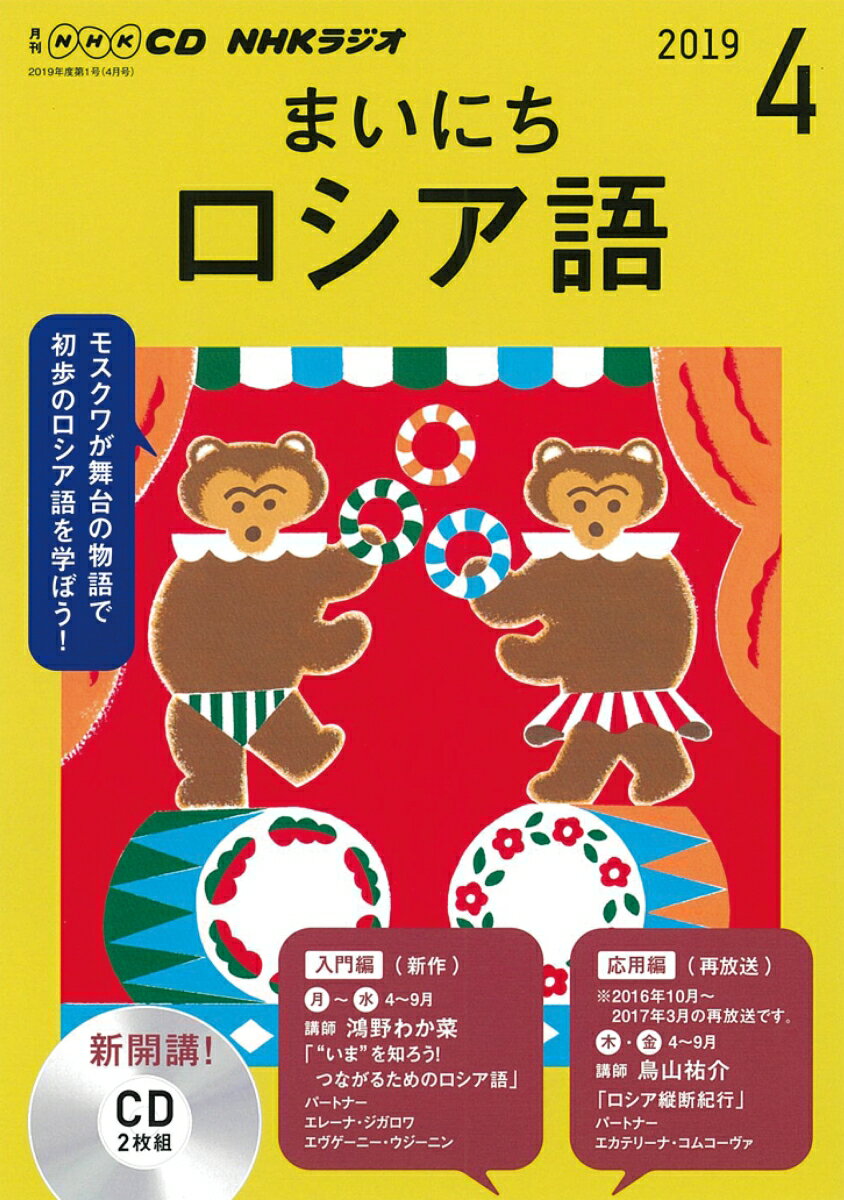 CD NHKラジオまいにちロシア語 (2019年 4月号)