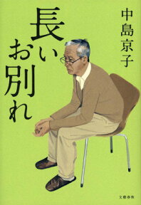 長いお別れ [ 中島 京子 ]