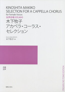 木下牧子／アカペラ・コーラス・セレクション 女声合唱のための [ 木下牧子 ]