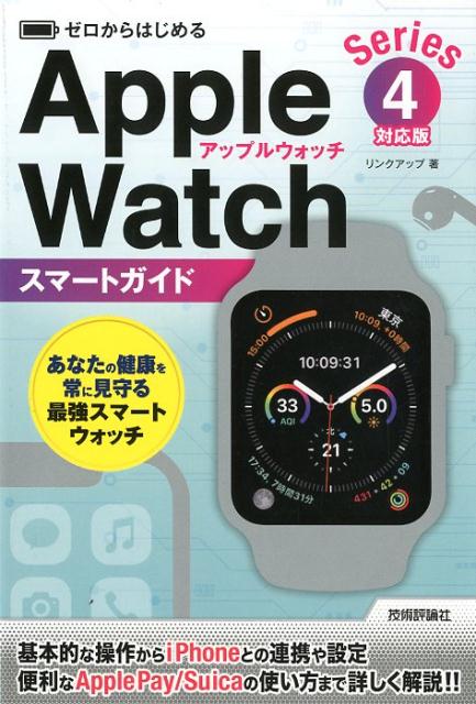 ゼロからはじめるApple　Watchスマートガイド Series　4対応版 [ リンクアップ ]
