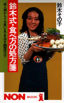 鈴木式・食べ方の処方箋